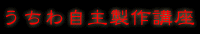 uchiwakoza