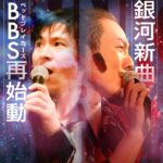 2024年11月3日！BB’Sの旅は終わらない！ thumbnail